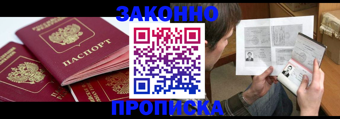 прописка законно в Волоколамске